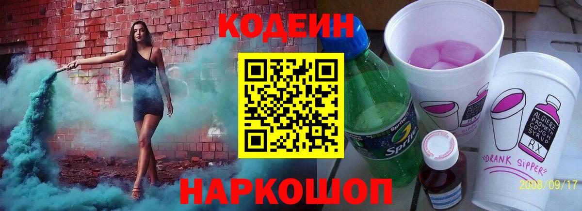 Кодеин напиток Lean (лин) Вольск