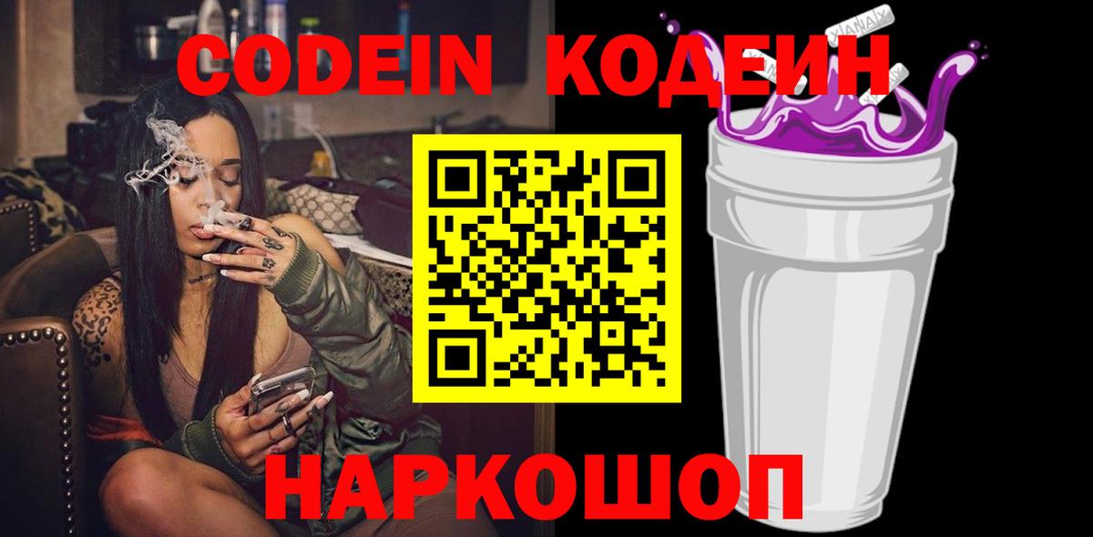 Codein Purple Drank  Кодеиновый сироп Lean напиток Lean (лин)  Вход с VPN  Вольск 