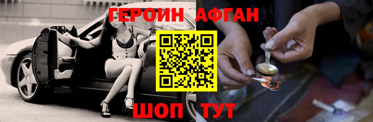 ГЕРОИН  ГЕРОИН афганец  Вход с VPN  Вольск 
